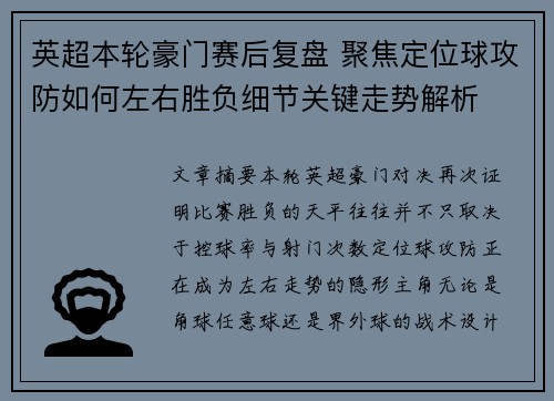 英超本轮豪门赛后复盘 聚焦定位球攻防如何左右胜负细节关键走势解析 英超本轮豪门赛后复盘 聚焦定位球攻防如何左右胜负细节关键走势解析