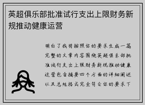 英超俱乐部批准试行支出上限财务新规推动健康运营 英超俱乐部批准试行支出上限财务新规推动健康运营