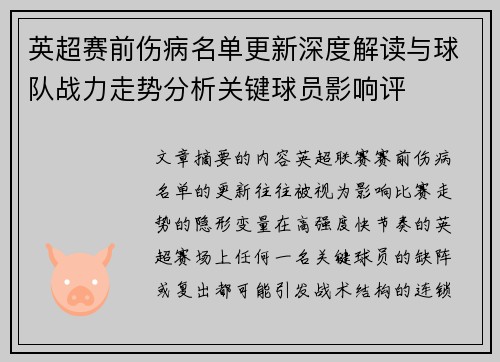 英超赛前伤病名单更新深度解读与球队战力走势分析关键球员影响评