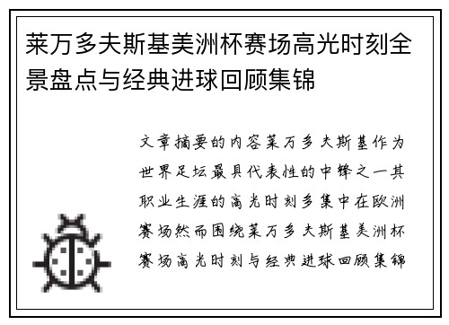 莱万多夫斯基美洲杯赛场高光时刻全景盘点与经典进球回顾集锦