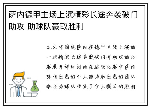 萨内德甲主场上演精彩长途奔袭破门助攻 助球队豪取胜利
