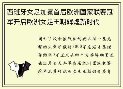 西班牙女足加冕首届欧洲国家联赛冠军开启欧洲女足王朝辉煌新时代 西班牙女足加冕首届欧洲国家联赛冠军开启欧洲女足王朝辉煌新时代