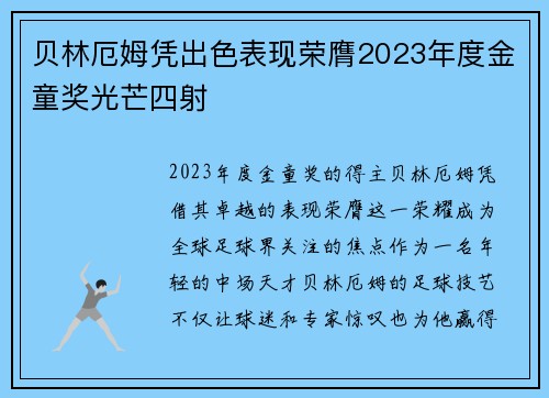 贝林厄姆凭出色表现荣膺2023年度金童奖光芒四射 贝林厄姆凭出色表现荣膺2023年度金童奖光芒四射