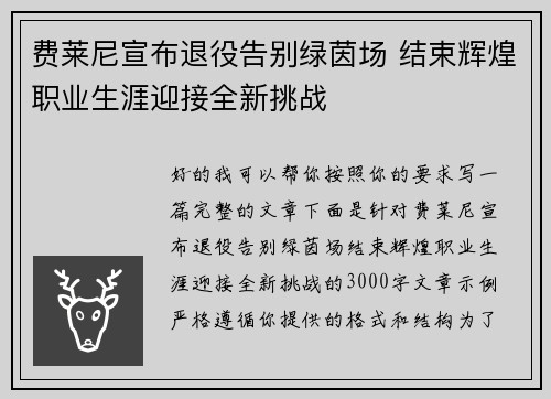费莱尼宣布退役告别绿茵场 结束辉煌职业生涯迎接全新挑战