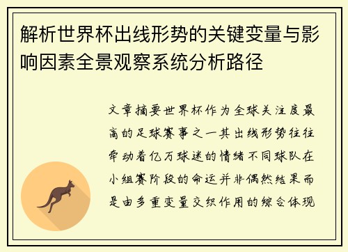 解析世界杯出线形势的关键变量与影响因素全景观察系统分析路径