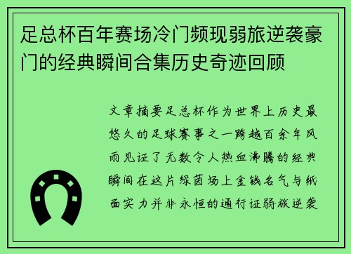 足总杯百年赛场冷门频现弱旅逆袭豪门的经典瞬间合集历史奇迹回顾 足总杯百年赛场冷门频现弱旅逆袭豪门的经典瞬间合集历史奇迹回顾