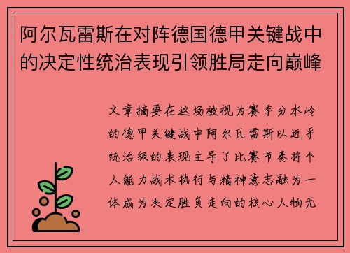 阿尔瓦雷斯在对阵德国德甲关键战中的决定性统治表现引领胜局走向巅峰