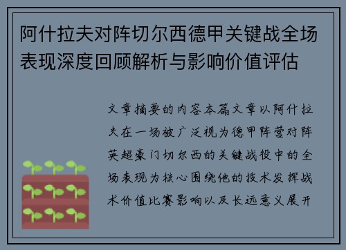 阿什拉夫对阵切尔西德甲关键战全场表现深度回顾解析与影响价值评估