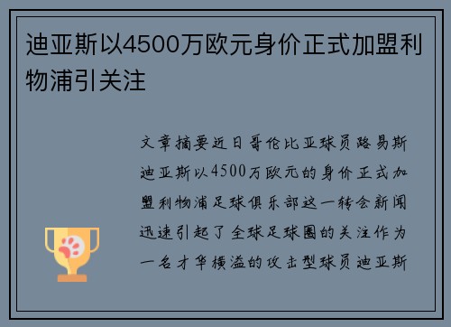 迪亚斯以4500万欧元身价正式加盟利物浦引关注 迪亚斯以4500万欧元身价正式加盟利物浦引关注