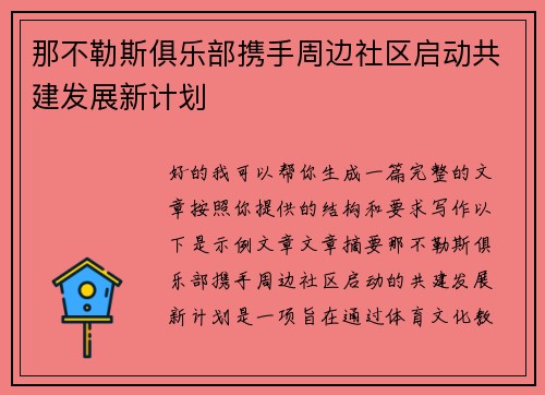 那不勒斯俱乐部携手周边社区启动共建发展新计划