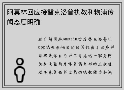阿莫林回应接替克洛普执教利物浦传闻态度明确