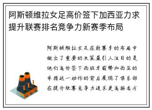 阿斯顿维拉女足高价签下加西亚力求提升联赛排名竞争力新赛季布局 阿斯顿维拉女足高价签下加西亚力求提升联赛排名竞争力新赛季布局