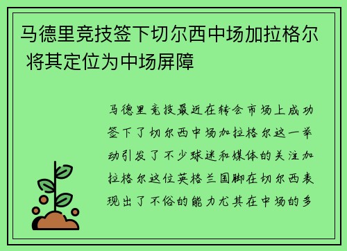 马德里竞技签下切尔西中场加拉格尔 将其定位为中场屏障 马德里竞技签下切尔西中场加拉格尔 将其定位为中场屏障