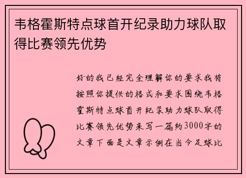 韦格霍斯特点球首开纪录助力球队取得比赛领先优势