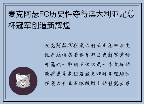 麦克阿瑟FC历史性夺得澳大利亚足总杯冠军创造新辉煌 麦克阿瑟FC历史性夺得澳大利亚足总杯冠军创造新辉煌