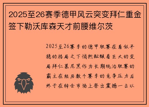2025至26赛季德甲风云突变拜仁重金签下勒沃库森天才前腰维尔茨 2025至26赛季德甲风云突变拜仁重金签下勒沃库森天才前腰维尔茨