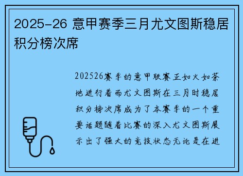 2025-26 意甲赛季三月尤文图斯稳居积分榜次席 2025-26 意甲赛季三月尤文图斯稳居积分榜次席