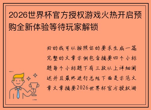 2026世界杯官方授权游戏火热开启预购全新体验等待玩家解锁 2026世界杯官方授权游戏火热开启预购全新体验等待玩家解锁
