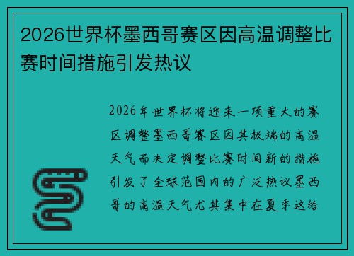 2026世界杯墨西哥赛区因高温调整比赛时间措施引发热议