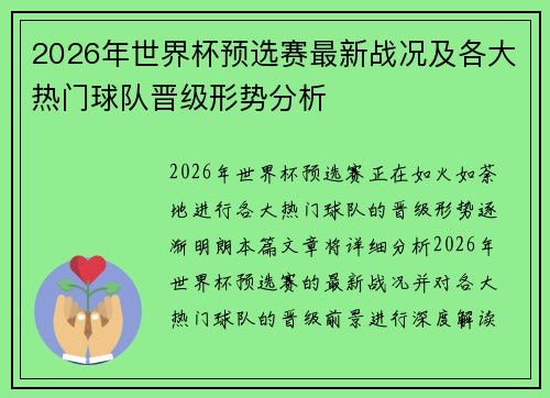 2026年世界杯预选赛最新战况及各大热门球队晋级形势分析