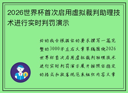 2026世界杯首次启用虚拟裁判助理技术进行实时判罚演示 2026世界杯首次启用虚拟裁判助理技术进行实时判罚演示