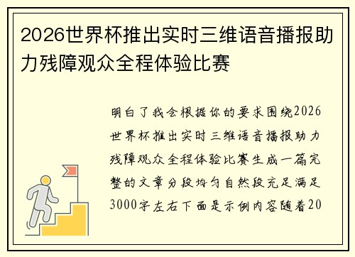 2026世界杯推出实时三维语音播报助力残障观众全程体验比赛 2026世界杯推出实时三维语音播报助力残障观众全程体验比赛