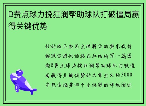 B费点球力挽狂澜帮助球队打破僵局赢得关键优势 B费点球力挽狂澜帮助球队打破僵局赢得关键优势