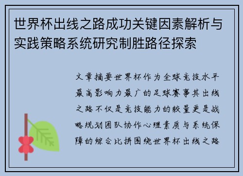 世界杯出线之路成功关键因素解析与实践策略系统研究制胜路径探索