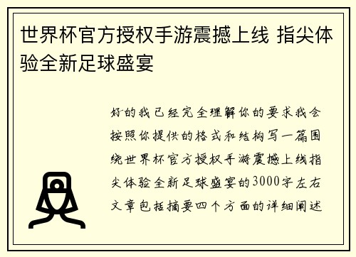 世界杯官方授权手游震撼上线 指尖体验全新足球盛宴 世界杯官方授权手游震撼上线 指尖体验全新足球盛宴