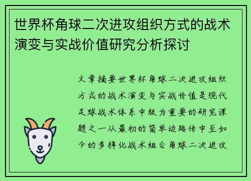 世界杯角球二次进攻组织方式的战术演变与实战价值研究分析探讨 世界杯角球二次进攻组织方式的战术演变与实战价值研究分析探讨