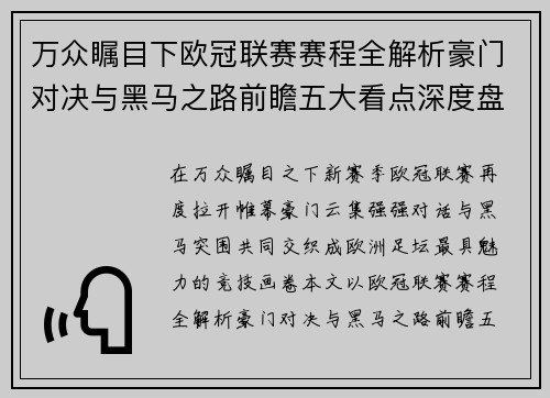 万众瞩目下欧冠联赛赛程全解析豪门对决与黑马之路前瞻五大看点深度盘点 万众瞩目下欧冠联赛赛程全解析豪门对决与黑马之路前瞻五大看点深度盘点