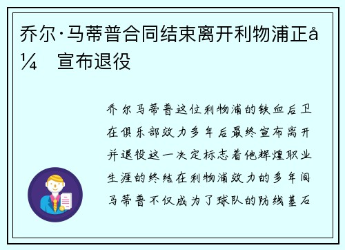 乔尔·马蒂普合同结束离开利物浦正式宣布退役