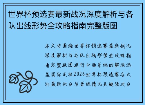 世界杯预选赛最新战况深度解析与各队出线形势全攻略指南完整版图 世界杯预选赛最新战况深度解析与各队出线形势全攻略指南完整版图