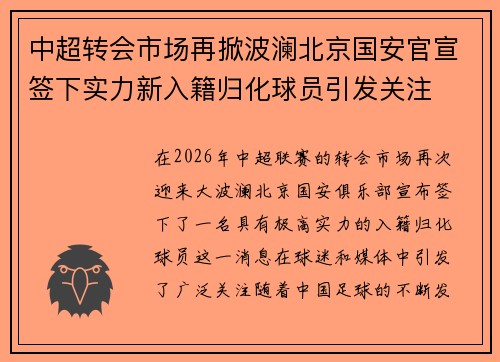 中超转会市场再掀波澜北京国安官宣签下实力新入籍归化球员引发关注