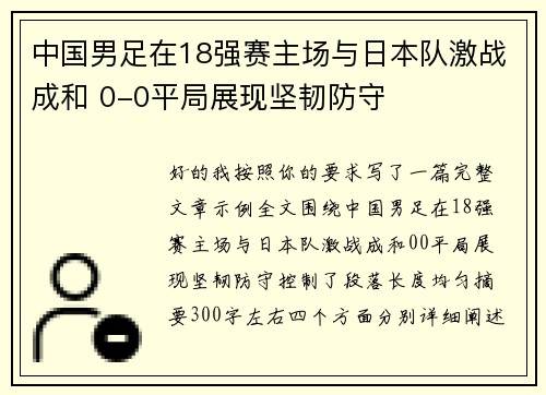 中国男足在18强赛主场与日本队激战成和 0-0平局展现坚韧防守