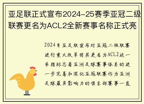 亚足联正式宣布2024-25赛季亚冠二级联赛更名为ACL2全新赛事名称正式亮相 亚足联正式宣布2024-25赛季亚冠二级联赛更名为ACL2全新赛事名称正式亮相