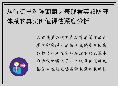 从佩德里对阵葡萄牙表现看英超防守体系的真实价值评估深度分析