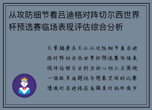 从攻防细节看吕迪格对阵切尔西世界杯预选赛临场表现评估综合分析