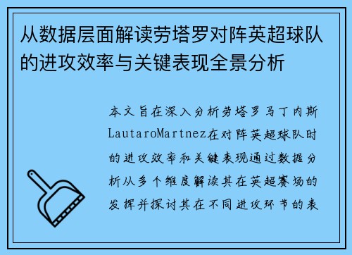 从数据层面解读劳塔罗对阵英超球队的进攻效率与关键表现全景分析 从数据层面解读劳塔罗对阵英超球队的进攻效率与关键表现全景分析