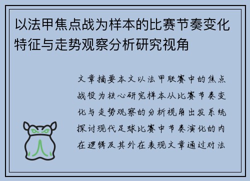 以法甲焦点战为样本的比赛节奏变化特征与走势观察分析研究视角