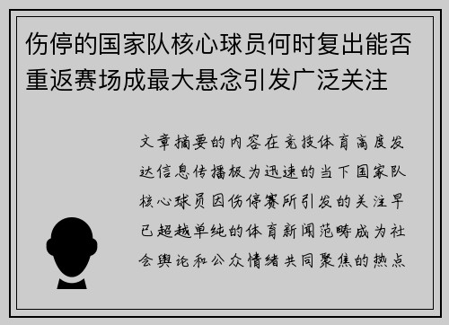伤停的国家队核心球员何时复出能否重返赛场成最大悬念引发广泛关注