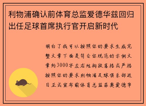 利物浦确认前体育总监爱德华兹回归出任足球首席执行官开启新时代