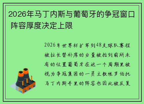 2026年马丁内斯与葡萄牙的争冠窗口 阵容厚度决定上限