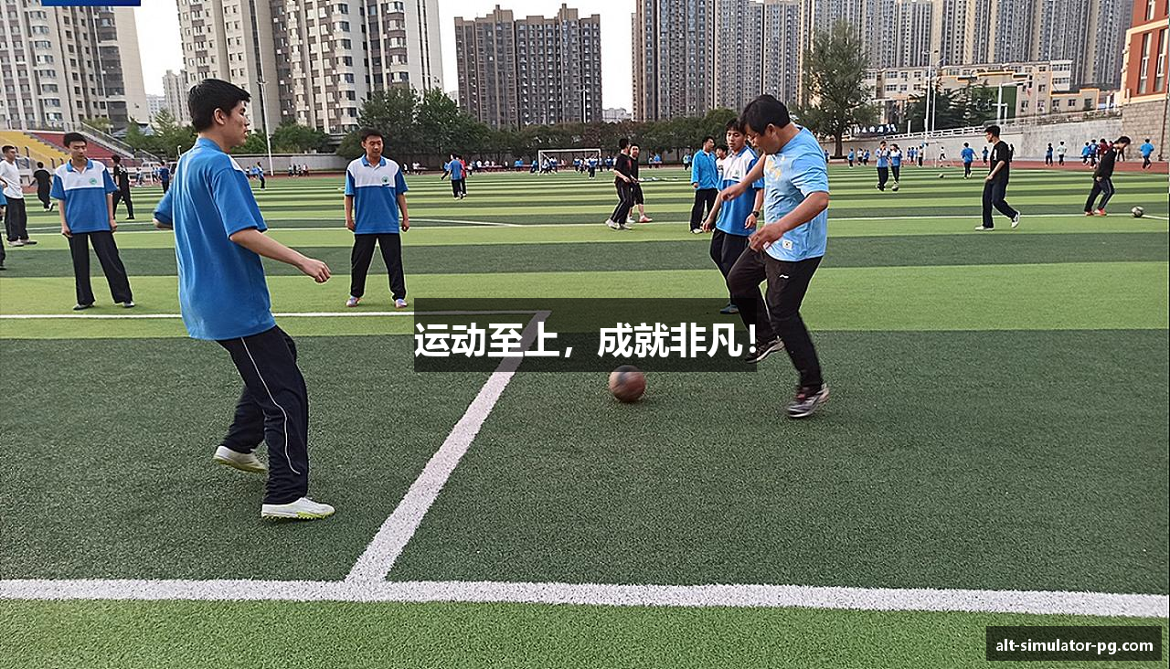 运动至上，成就非凡！